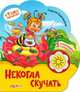 Некогда скучать. Стихи малышам. (3 стихотворения с огоньками). Ладонщиков Г., Ладонщиков Г. 