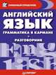Английский язык. Грамматика в кармане (+ разговорник Краткий справочник), Патлатая О.М. 