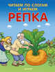 Читаем по слогам и играем. Репка (+ упражнения для чтения по слогам), 