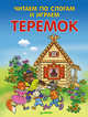 Читаем по слогам и играем. Теремок (+ упражнения для чтения по слогам), 