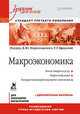 Макроэкономика. Учебник для вузов. Стандарт третьего поколения, Миропольский Д.Ю., Бродская Т.Г. 