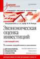 Экономическая оценка инвестиций: Учебник для вузов. 5-е изд., переработанное и дополненное (+ обучающий курс ), Ример Мир Иосифович 