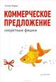 Коммерческое предложение. Секретные фишки, Ходов Антон Александрович 