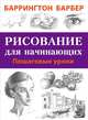 Рисование для начинающих. Пошаговые уроки, Барбер Баррингтон 