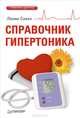 Справочник гипертоника, Савко Лилия Мефодьевна 