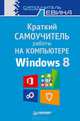 Краткий самоучитель работы на компьютере. Windows 8, Александр Шлемович Левин 