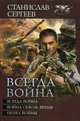 Всегда война. Война сквозь время. Пепел войны, Сергеев Станислав 