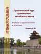 Практический курс грамматики китайского языка. Учебник с упражнениями и ответами, Шарко Сергей Владимирович 