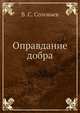 Оправдание добра, В. С. Соловьев 