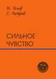 Сильное чувство. Пьесы и сценарии, Ильф Илья Арнольдович, Петров Евгений Петрович 