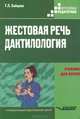 Жестовая речь. Дактилология. Учебник для вузов, Галина Зайцева 