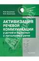 Активизация речевой коммуникации у детей и взрослых с патологией речи. Методическое пособие, Кошелева Наталия Васильевна, Кочеткова Наталья Александровна 