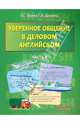 Уверенное общение в деловом английском. В 2-х частях. Часть 2. Учебное пособие для студентов, обучающихся по специальности "Мировая экономика", Гусева Тамара Станиславовна, Дедкова Галина Ивановна 