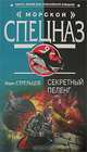 Секретный пеленг, Иван Стрельцов 