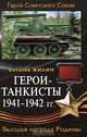 Герои-танкисты 1941-1942 гг., Виталий Жилин 