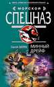 Минный дрейф, Зверев Сергей Иванович 