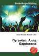 Пугачёва, Алла Борисовна, Jesse Russell,Ronald Cohn 