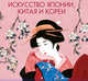 Искусство Японии, Китая и Кореи, Ирина Новикова 
