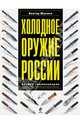Холодное оружие России. Полная энциклопедия, Шунков Виктор Николаевич 