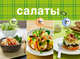 Салаты за 10, 20, 30 минут, 