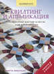 Квилтинг и аппликация. Пошаговые мастер-классы для начинающих, Марта Престоун 
