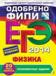 ЕГЭ-2014. Физика. Тренировочные задания. Одобрено ФИПИ, Фадеева Алевтина Алексеевна 