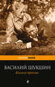 Калина красная, Шукшин Василий Макарович 