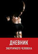 Дневник энергичного человека (оформление 1 черн), 