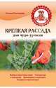 Крепкая рассада для чудо-урожая, Плотникова Татьяна Федоровна 