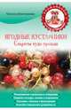 Ягодные кустарники. Секреты чудо-урожая, Плотникова Татьяна Федоровна 
