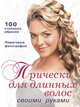 Прически для длинных волос своими руками (+ DVD-ROM), 