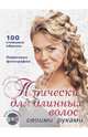 Прически для длинных волос своими руками (+ DVD), 