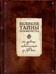 Великие тайны человечества. От древних цивилизаций до ХХ века, Коротя Сергей Григорьевич 