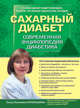 Сахарный диабет 2013. Современная энциклопедия диабетика, Татьяна Евгеньевна Карамышева 