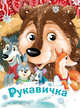 Рукавичка. По мотивам русской народной сказки, 