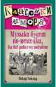 Музыка будет по-немецки, вы все равно не поймете., Уайльд Оскар, Душенко Константин Васильевич 