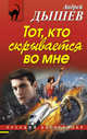 Тот, кто скрывается во мне, Андрей Михайлович Дышев 