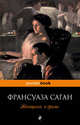 Женщина в гриме, Франсуаза Саган 