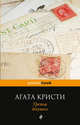 Третья девушка, Агата Кристи 