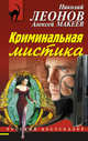 Криминальная мистика, Леонов Николай Иванович, Макеев Алексей Викторович 