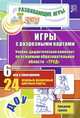 Игры с разрезными картами. Учебно-дидактический комплект по освоению образовательной области "Труд": 6 игр с описанием. 24 игровые разрезные цветные к, Губарькова Е.В., Шилова В.Н., Гладышева Н. Н. 