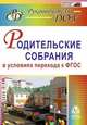 Родительские собрания в условиях перехода к ФГОС. ФГОС ДО, Крылова Лидия Юрьевна, Сертакова Наталья Михайловна, Ветохина Асия Якуповна, Голова Ольга Владимировна 