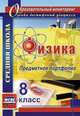 Физика. 8 класс. Предметное портфолио. ФГОС, Данилин Сергей Викторович, Петрова Светлана Михайловна, Скобора Елена Алексеевна 