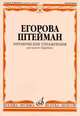 Ритмические упражнения. Для малого барабана, Егорова Т., Штейман В. 