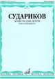 Альбом для детей. Баян или аккордеон, Судариков А. 