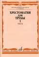 Хрестоматия для трубы. 1-3 классы ДМШ. Часть 1. Пьесы, Усов Ю. 