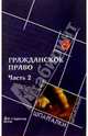Гражданское право: Ч. 2: для студентов вузов - 2-е изд. - (Шпаргалки), Смоленский Михаил Борисович 