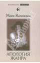 Апология жанра, Майя Каганская 