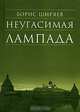 Неугасимая лампада, Борис Ширяев 
