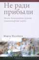 Не ради прибыли. Зачем демократии нужны гуманитарные науки, Марта Нуссбаум 